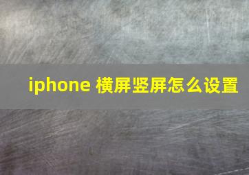 iphone 横屏竖屏怎么设置